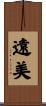 遠美 Scroll
