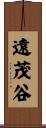遠茂谷 Scroll