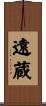 遠蔵 Scroll