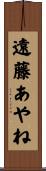 遠藤あやね Scroll