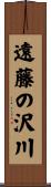 遠藤の沢川 Scroll