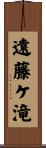 遠藤ケ滝 Scroll