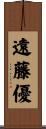 遠藤優 Scroll