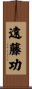 遠藤功 Scroll