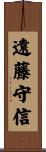 遠藤守信 Scroll