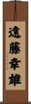 遠藤幸雄 Scroll