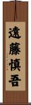 遠藤慎吾 Scroll