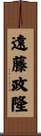 遠藤政隆 Scroll