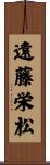 遠藤栄松 Scroll