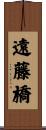 遠藤橋 Scroll