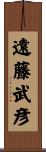 遠藤武彦 Scroll