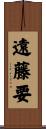 遠藤要 Scroll