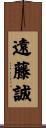 遠藤誠 Scroll