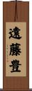 遠藤豊 Scroll