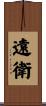 遠衛 Scroll