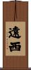 遠西 Scroll