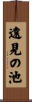 遠見の池 Scroll