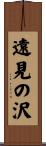 遠見の沢 Scroll
