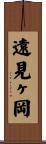 遠見ヶ岡 Scroll