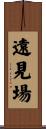 遠見場 Scroll