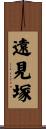 遠見塚 Scroll