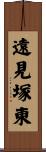 遠見塚東 Scroll