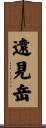 遠見岳 Scroll