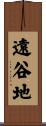 遠谷地 Scroll