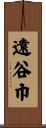 遠谷巾 Scroll