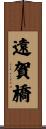 遠賀橋 Scroll