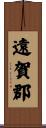 遠賀郡 Scroll