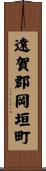 遠賀郡岡垣町 Scroll