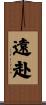 遠赴 Scroll