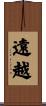 遠越 Scroll
