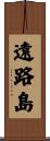 遠路島 Scroll