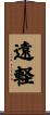 遠軽 Scroll