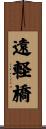 遠軽橋 Scroll
