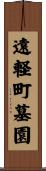 遠軽町墓園 Scroll