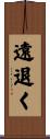 遠退く Scroll