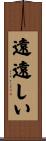 遠遠しい Scroll