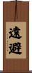 遠避 Scroll