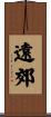 遠郊 Scroll
