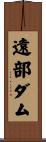 遠部ダム Scroll