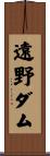 遠野ダム Scroll