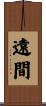遠間 Scroll