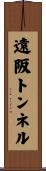 遠阪トンネル Scroll