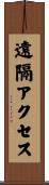 遠隔アクセス Scroll