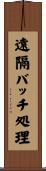 遠隔バッチ処理 Scroll