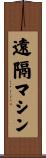 遠隔マシン Scroll