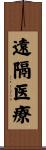 遠隔医療 Scroll